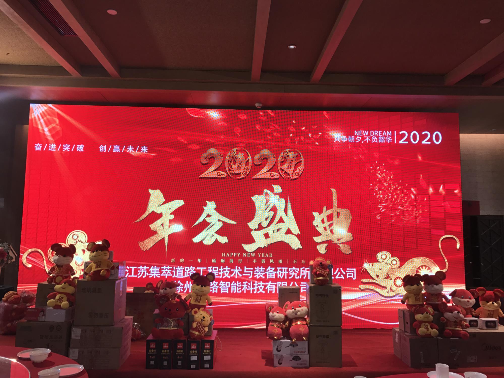 奮進突破，創(chuàng)贏未來|徐州新路科技2020年會在回悅酒店舉行