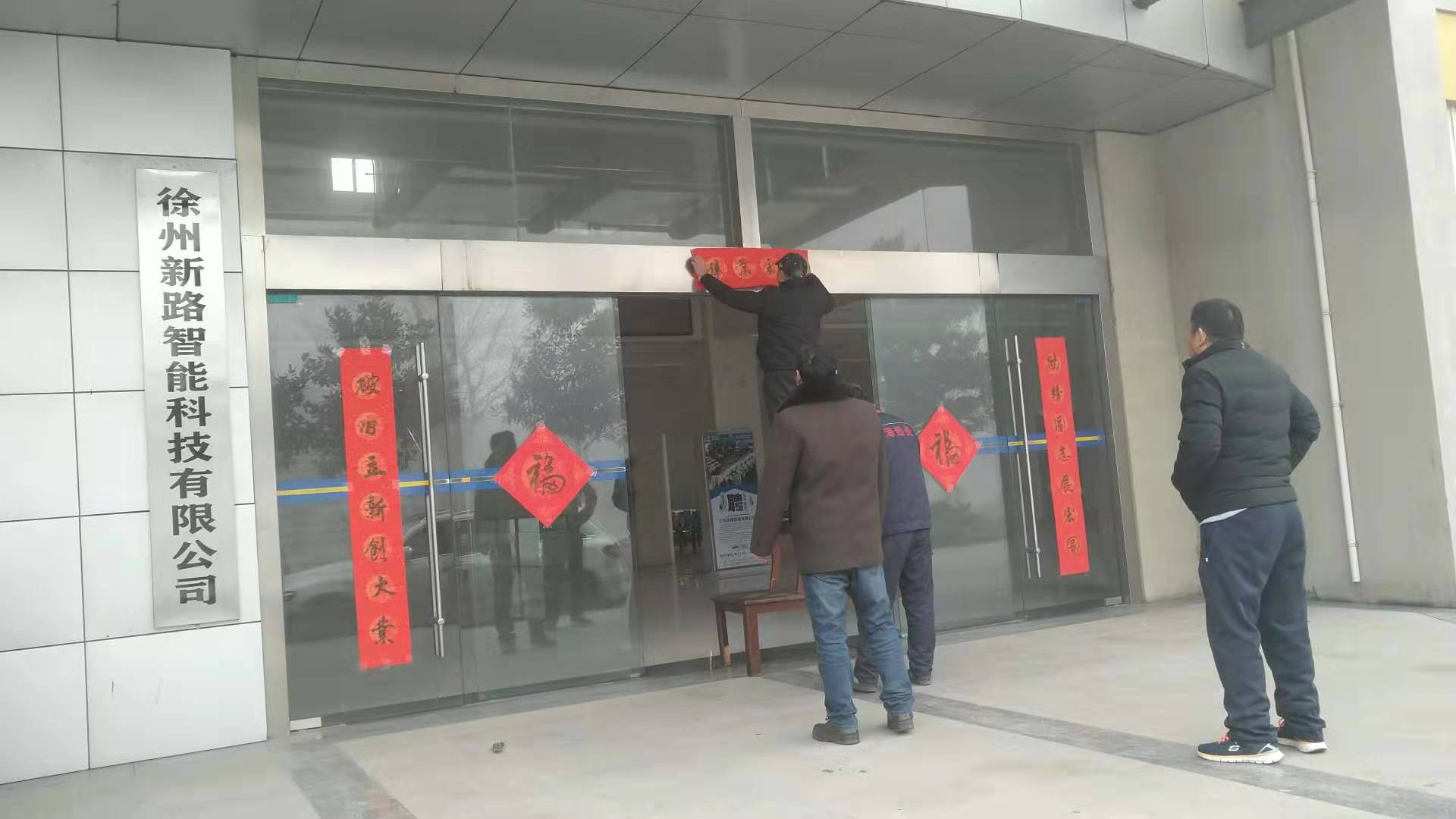 貼春聯(lián)，過春節(jié)啦，新路科技祝大家新年快年，鼠你有錢